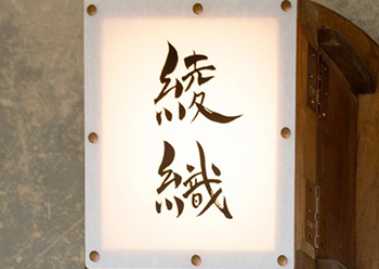 綾織