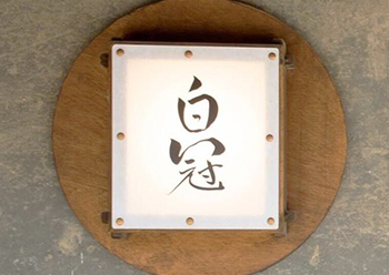 百冠