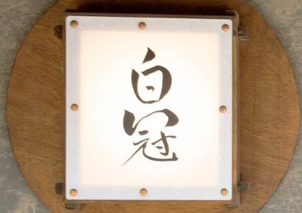 白冠